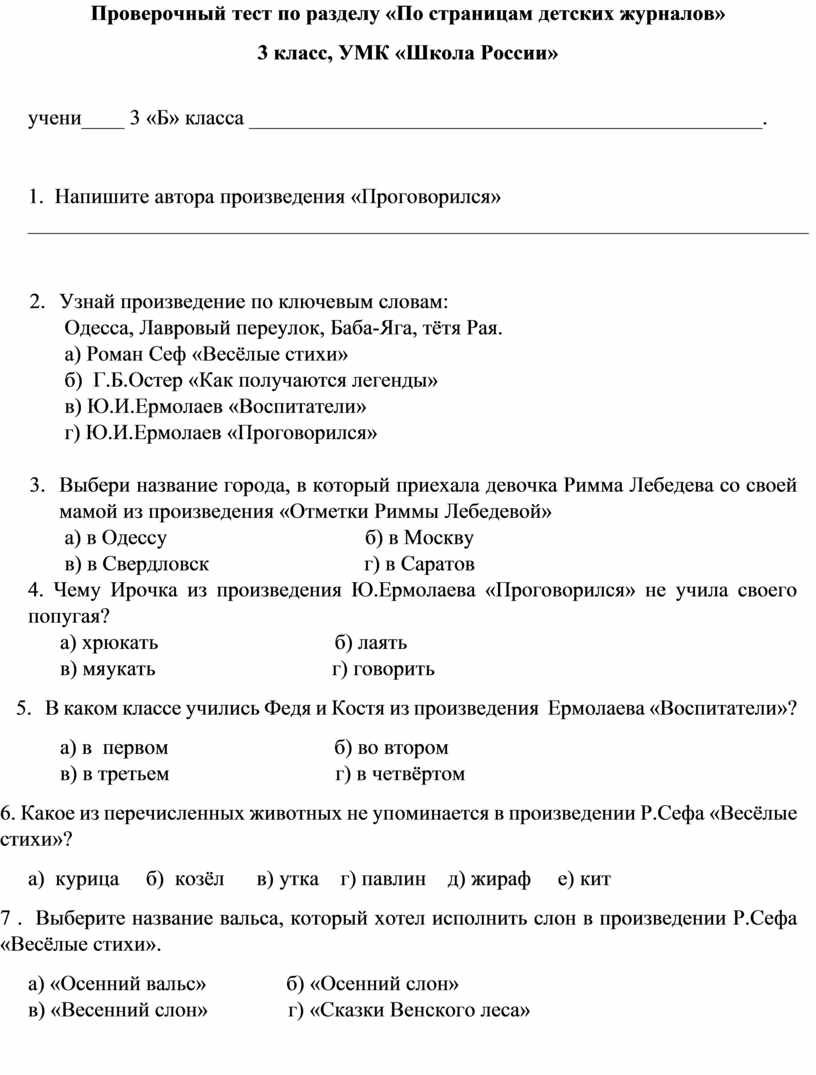 Проверочная работа по разделу по страницам детских журналов 3 класс школа россии презентация