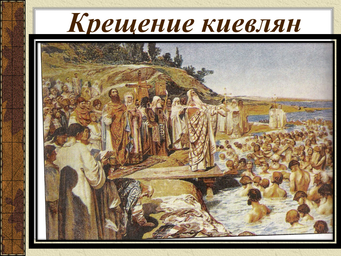 Где началось крещение руси. Крещение киевлян Лебедев. Лебедев крещение киевлян картина.