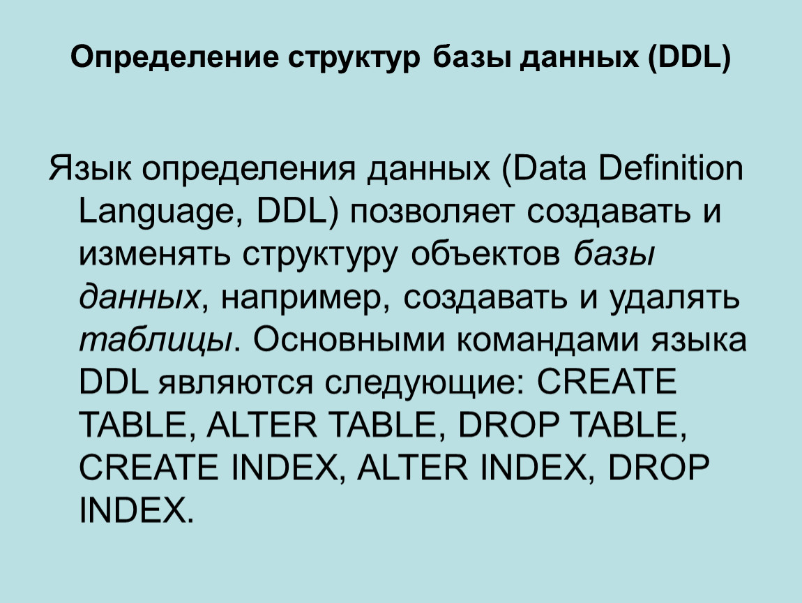 База языков. Язык определения данных - DDL. Команды определения структуры БД (DDL). Язык определения данных DDL (data Definition language). Поддержка языков баз данных.