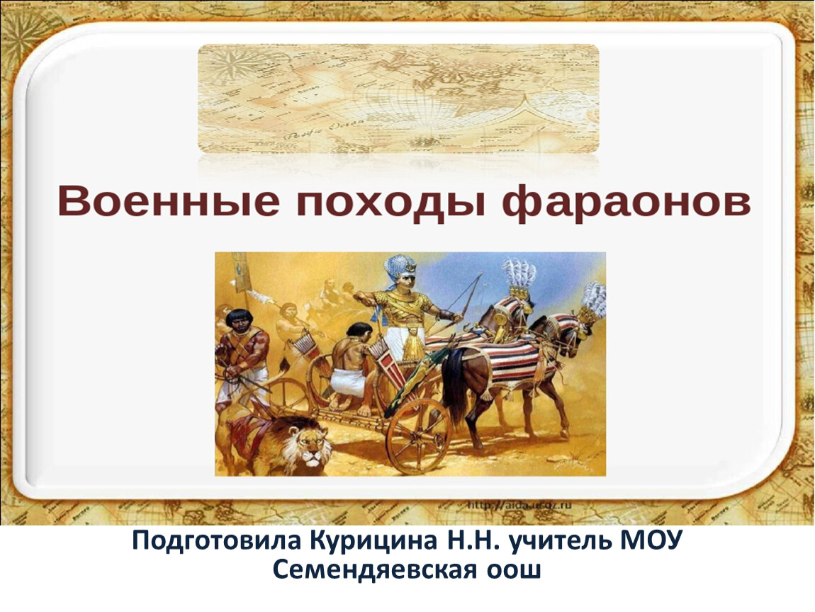 Походы фараонов. Военные походы фараонов. Военные походы фараонов презентация. Военные походы фараонов тест. Все для военного похода.