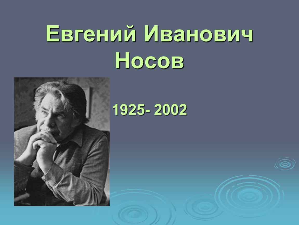 Е и носов биография презентация 7 класс