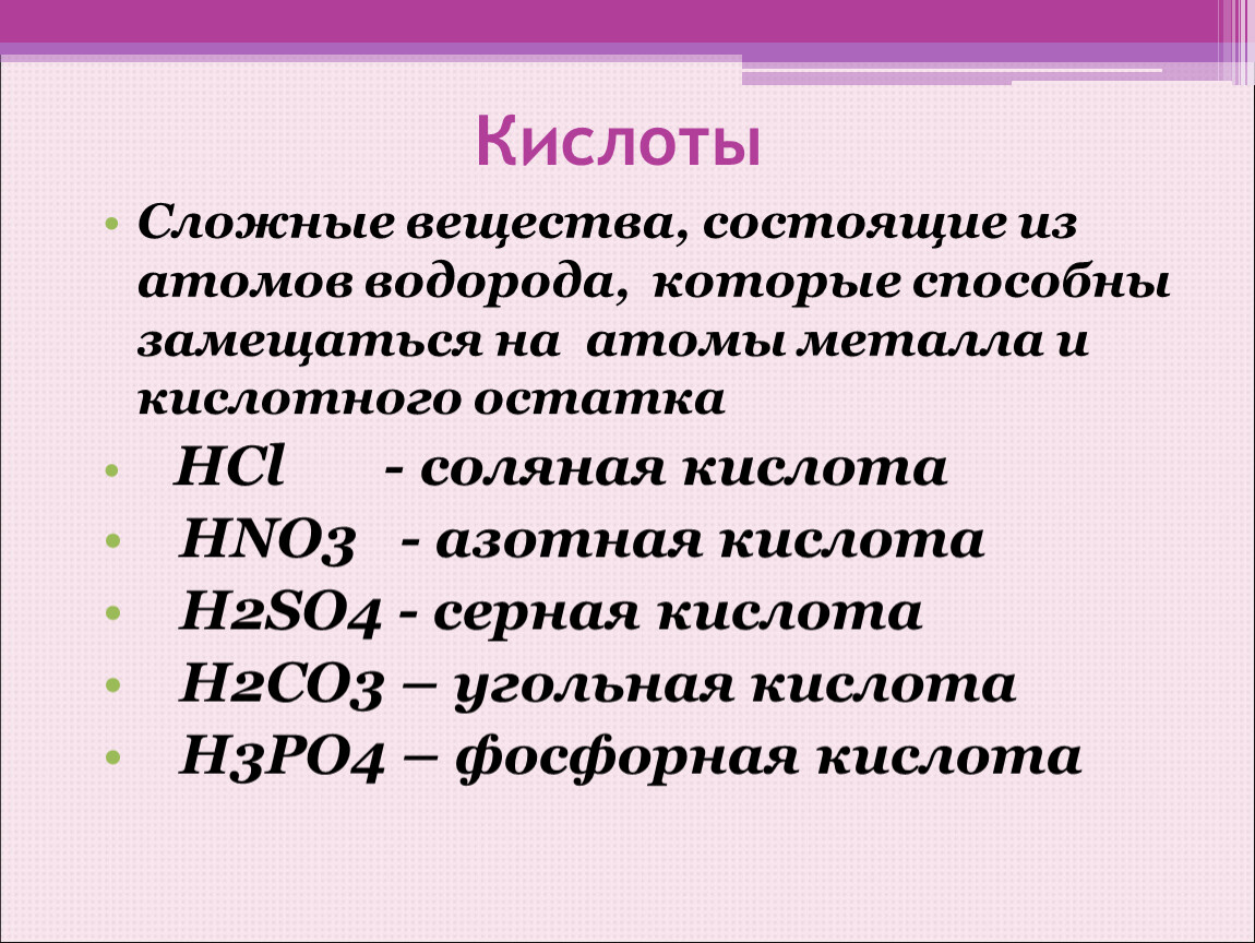 Бинарные соединения состоят из атомов. Сложные вещества кислоты. Сложные кислотные остатки. Сложные вещества состоящие из атомов металлов и кислотных остатков. Сложные вещества состоящие из атомов водорода и кислотных остатков.