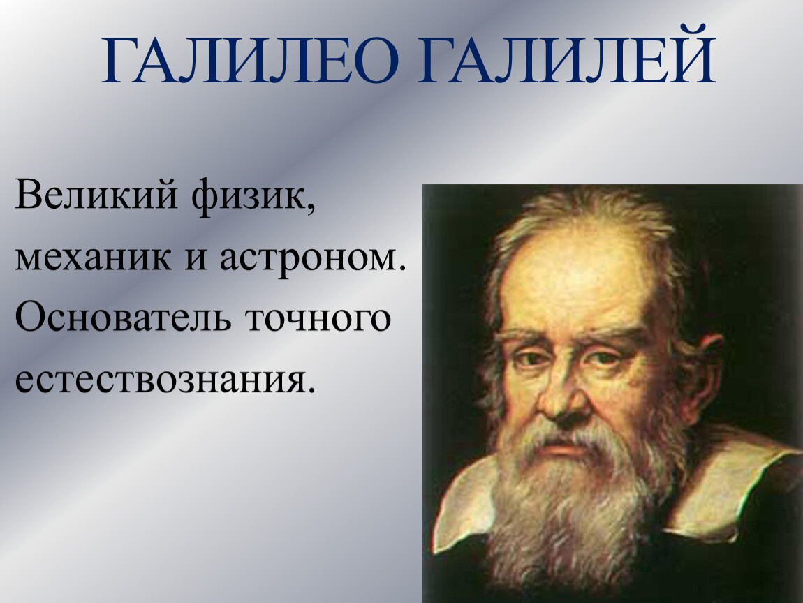 Галилео галилей программа. Галилео Галилей физики. Галилео Галилей книга природы. Галилео Галилей вклад в Естествознание. Великий физик Галилео.