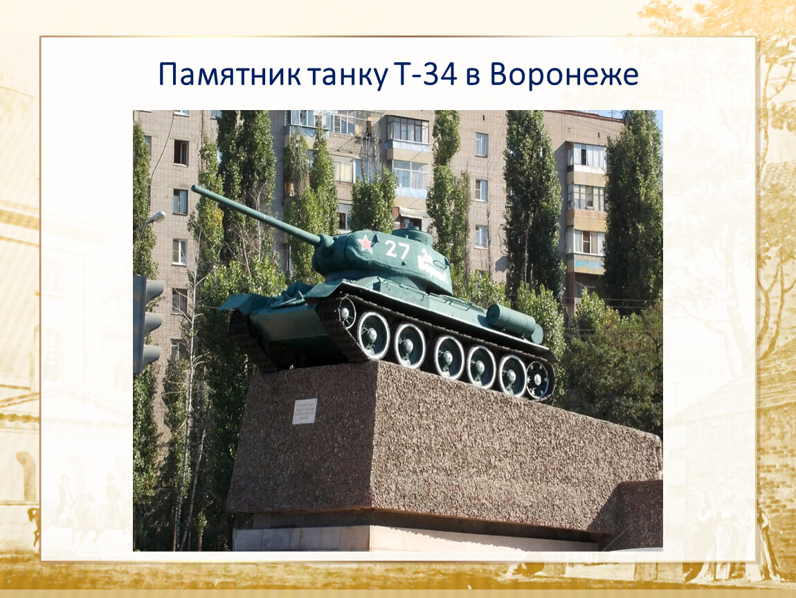 Танк т 34 памятник рисунок