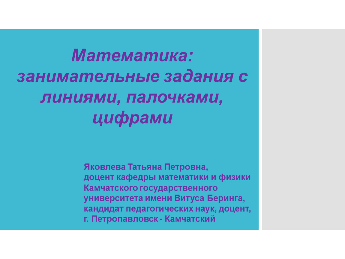 Математика: занимательные задания с линиями, палочками, цифрами