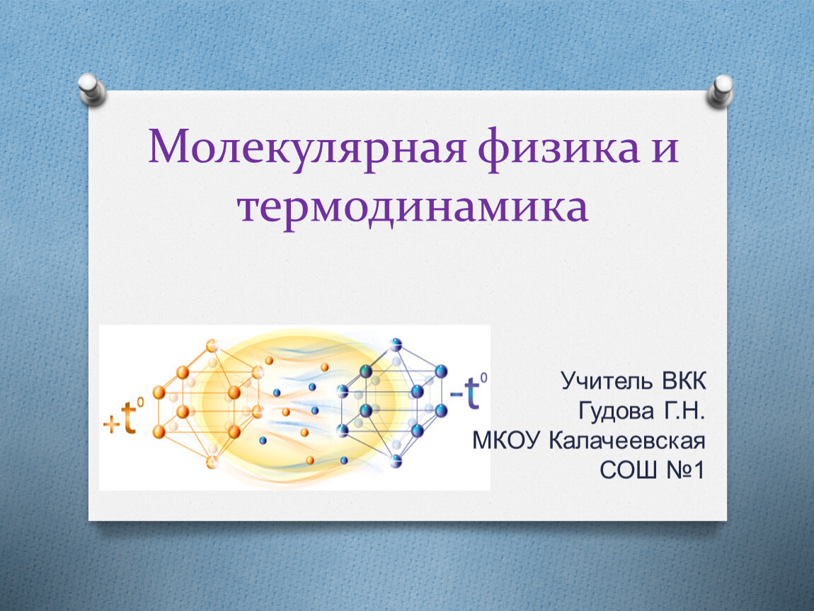 Молекулярная физика презентация