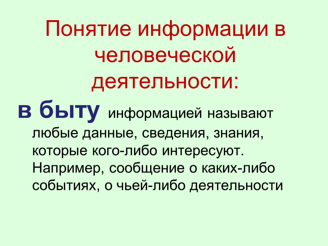 Сообщение например. Понятие информации в быту. Определение информации в быту. В быту информацией называют любые данные. Понятие информации в быту природе и технике.