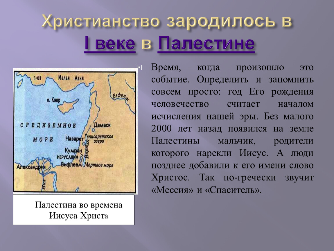 Палестина 1 век нашей эры христианство карта