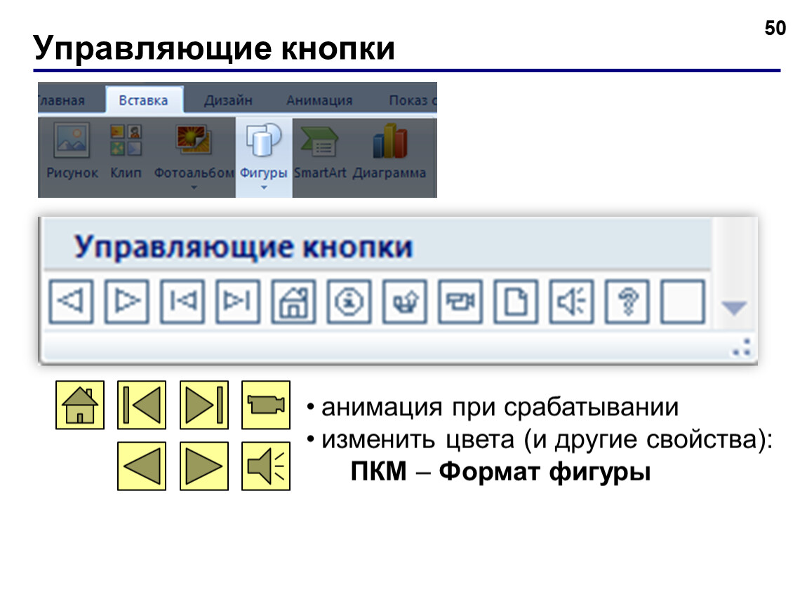 Powerpoint кнопка
