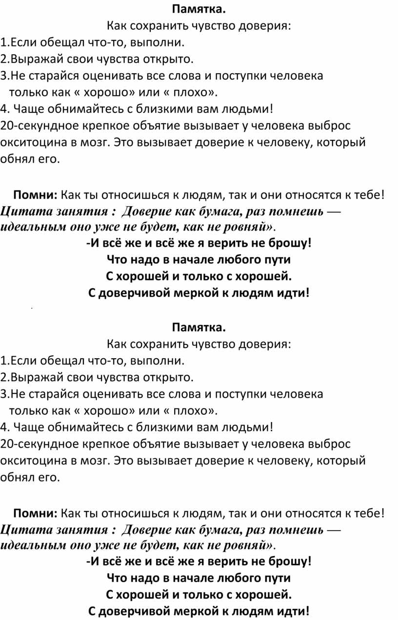 Памятка. Как сохранить чувство доверия: 1