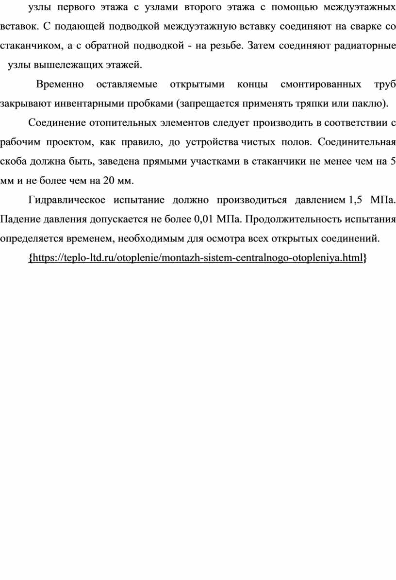 С подающей подводкой междуэтажную вставку соединяют на сварке со стаканчиком, а с обратной подводкой - на резьбе