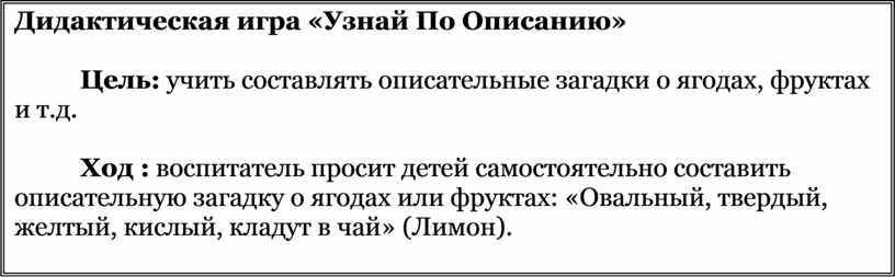 Дидактическая игра «Узнай По Описанию»