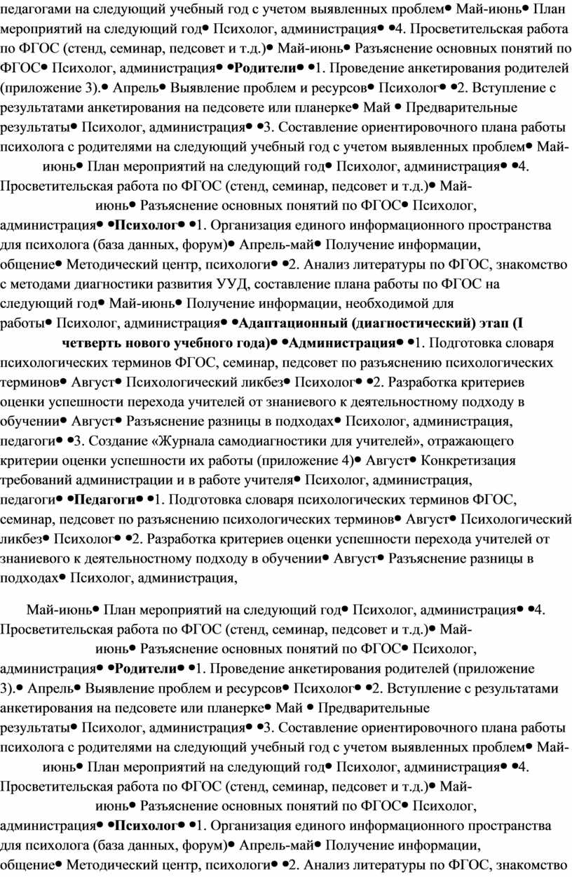 Май-июньПлан мероприятий на следующий годПсихолог, администрация 4