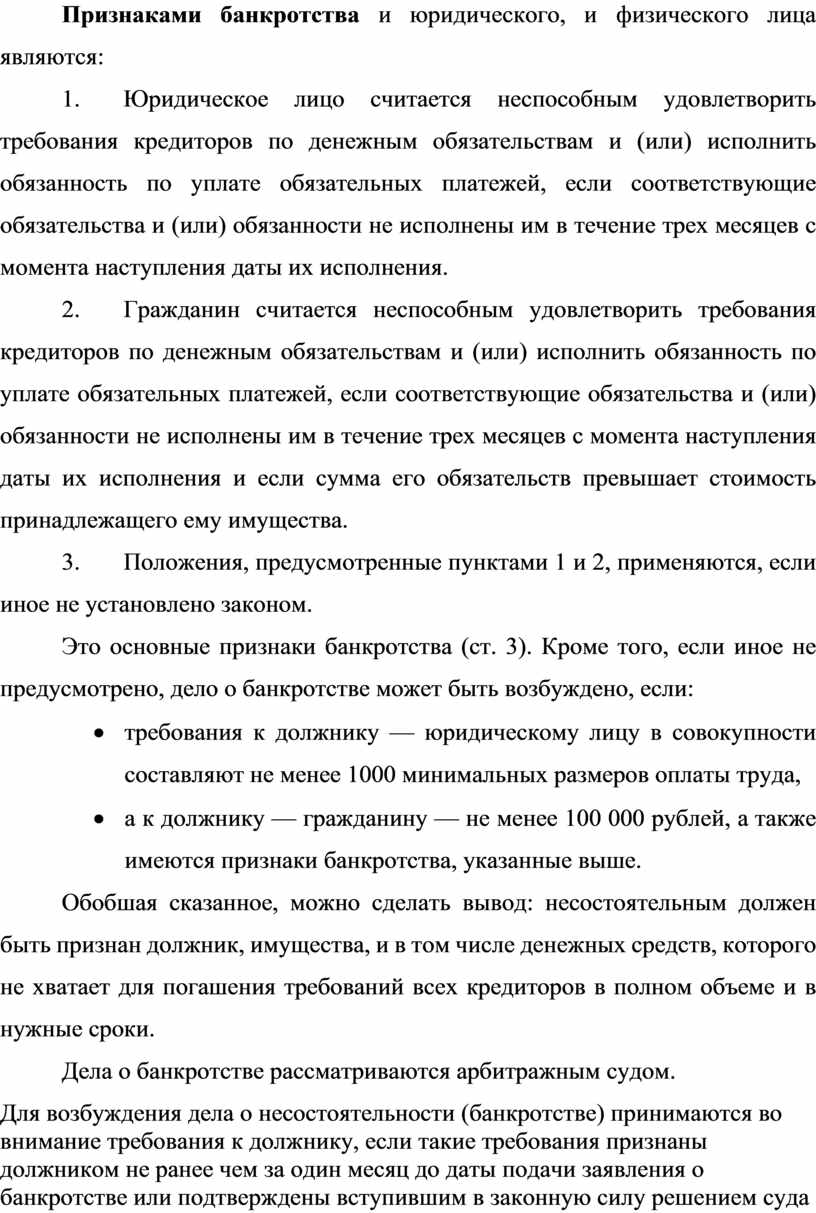 Признаками банкротства и юридического, и физического лица являются: 1