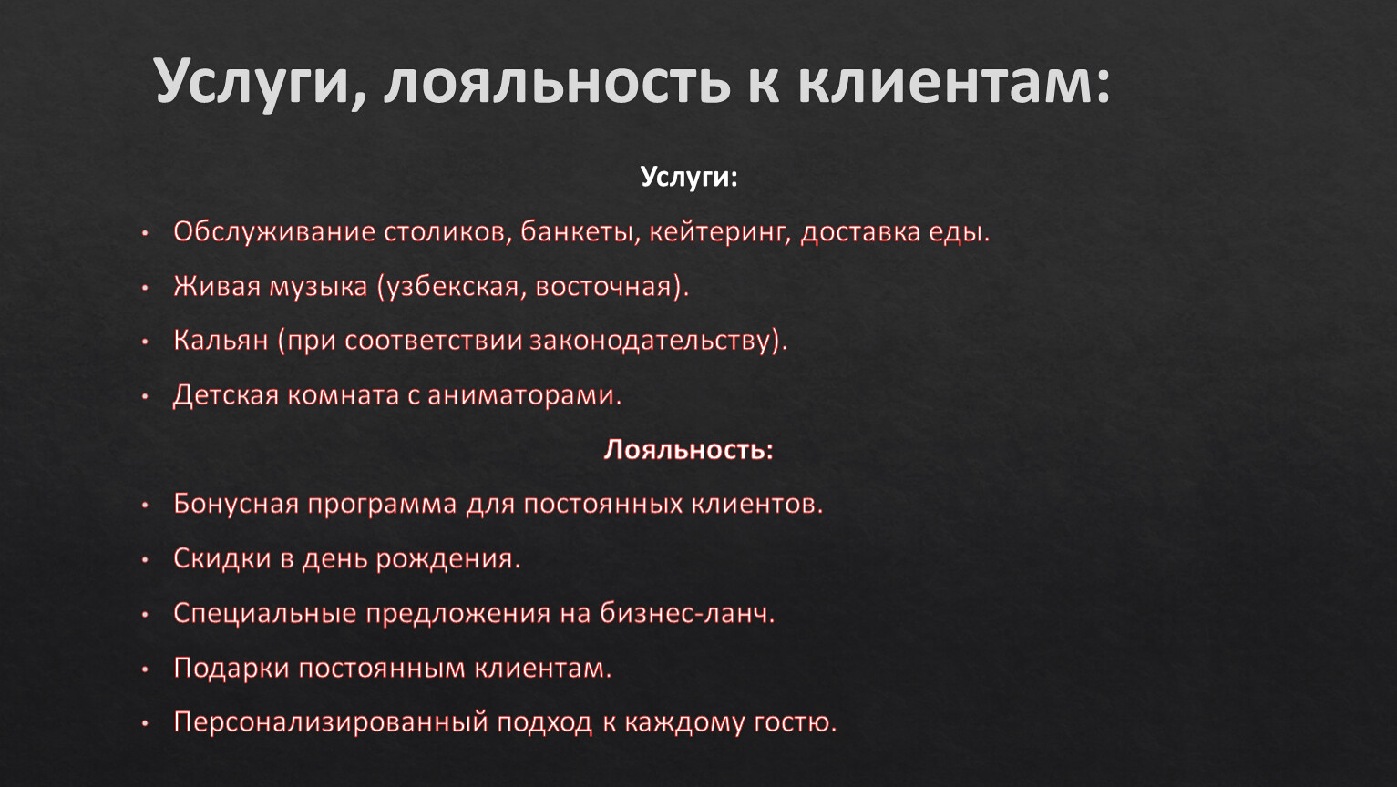 Услуги, лояльность к клиентам: