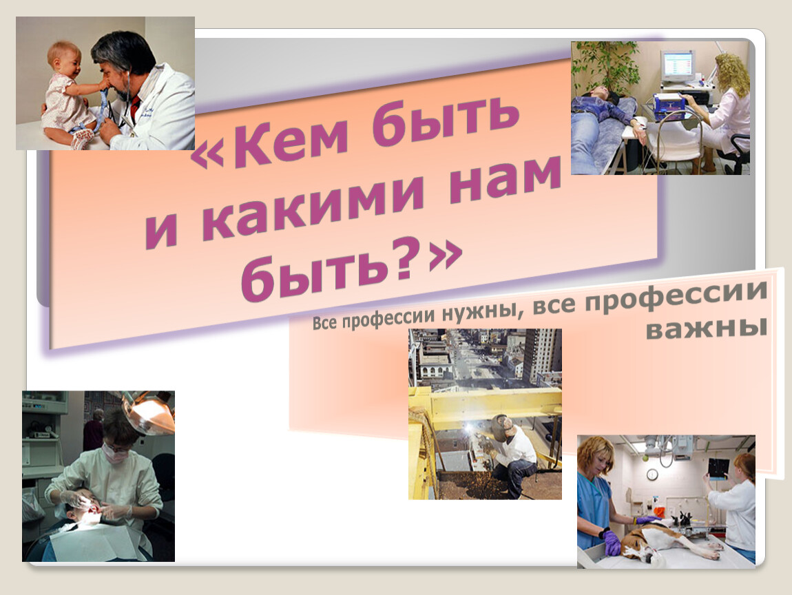 Кем стать презентация