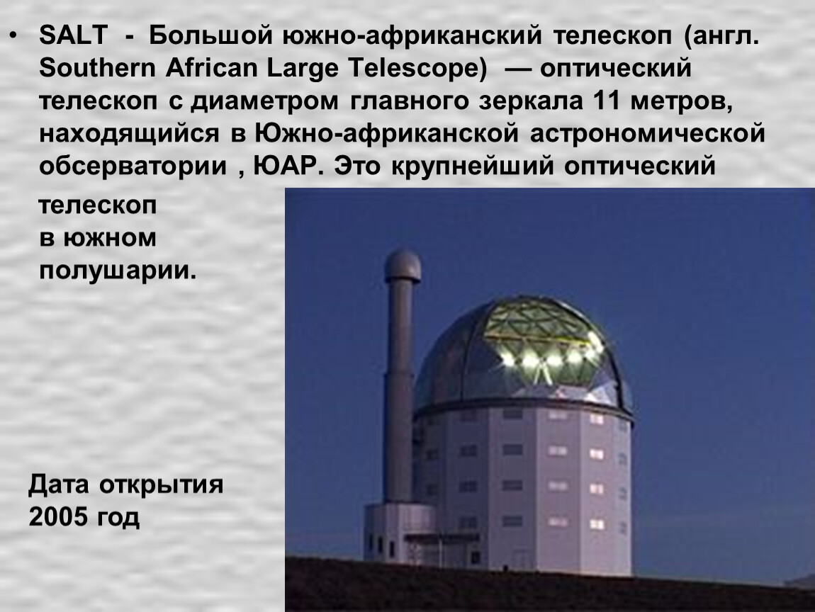 SALT - Большой южно-африканский телескоп (англ
