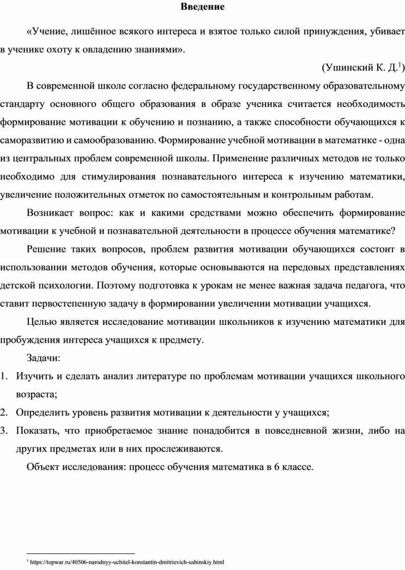Введение «Учение, лишённое всякого интереса и взятое только силой принуждения, убивает в ученике охоту к овладению знаниями»