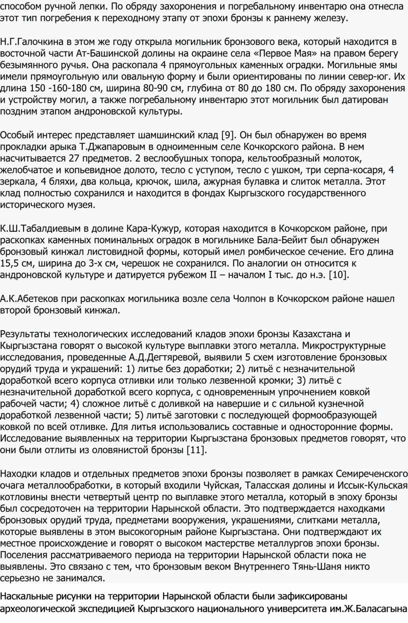 По обряду захоронения и погребальному инвентарю она отнесла этот тип погребения к переходному этапу от эпохи бронзы к раннему железу