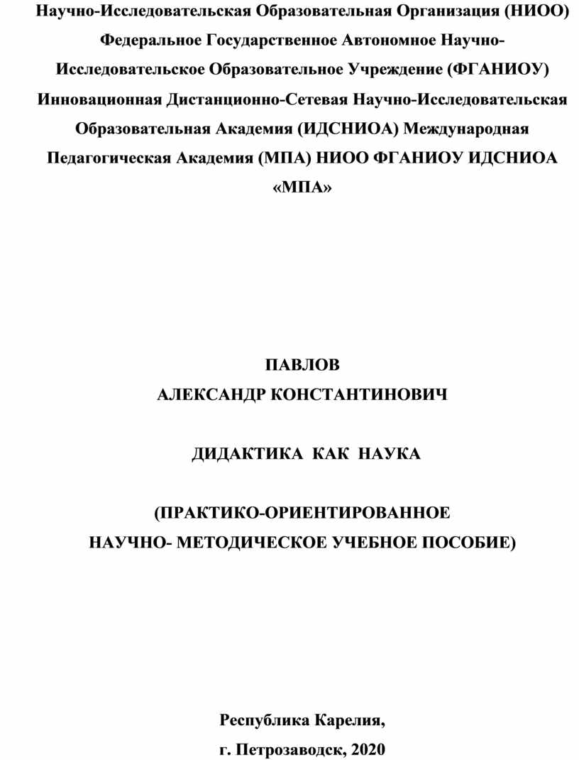 Научно-Исследовательская Образовательная