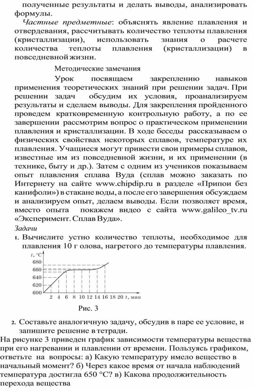 Частные предметные : объяснять явление плавления и отвердевания, рассчитывать количество теплоты плавления (кристаллизации), использовать знания о расчете количества теплоты плавления (кристаллизации) в повседневной жизни