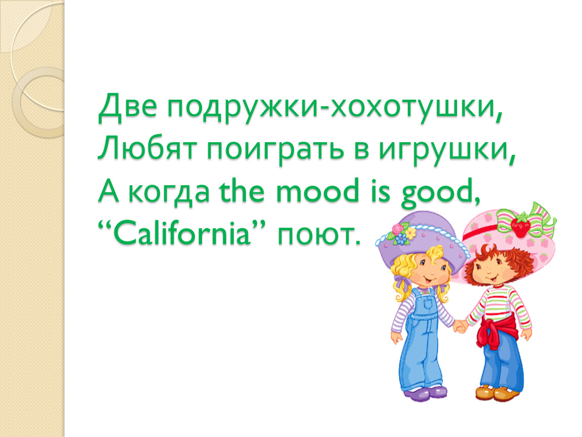 Урок мы играли в хохотушки 1 класс. Две подружки хохотушки стихи. Стих про подружек хохотушек. Девиз хохотушки. Две БОЛТУШКИ хохотушки.