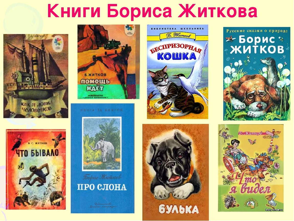 Литература 5 класс про животных. Произведения б Житкова. Какие книги написал Житков.