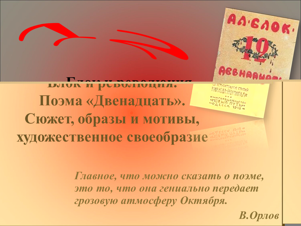 Блок двенадцать сюжет. Художественное своеобразие поэмы 12. Художественные особенности поэмы двенадцать. Поэма двенадцать блок художественное своеобразие. "Поэма «двенадцать». Сюжет поэмы,.