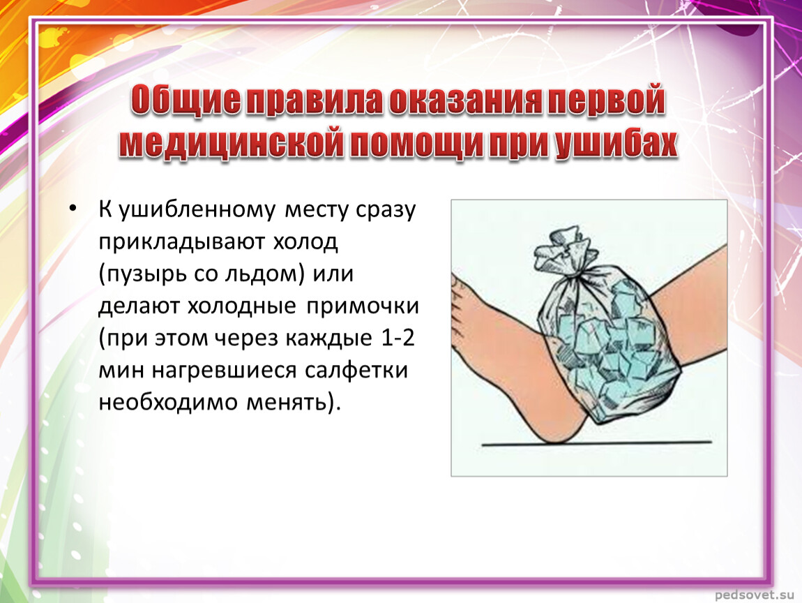 Оказание первой помощи при ушибах. Первая помощь при ушибах холод. Общие правила оказания первой помощи при ушибах. Оказание 1 медицинской помощи при ушибах.