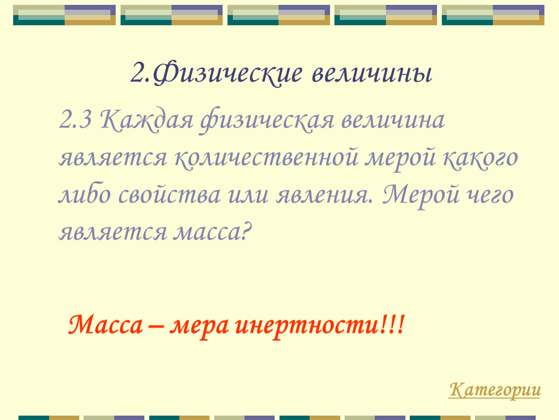 Физической величиной является ответ. Что является физической величиной. Что не является физической величиной. Чем является величина.