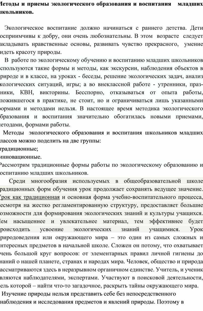 Методы и приемы экологического образования и воспитания младших школьников.