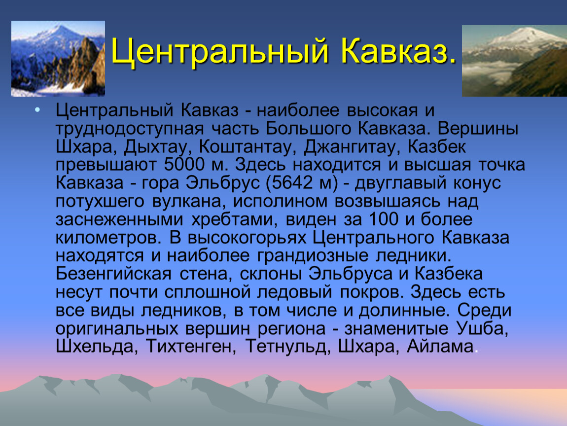 Большой кавказ особенности. Сведения о кавказских горах. Доклад по кавказским горам. Кавказские горы сообщение. Рассказ о кавказских горах.