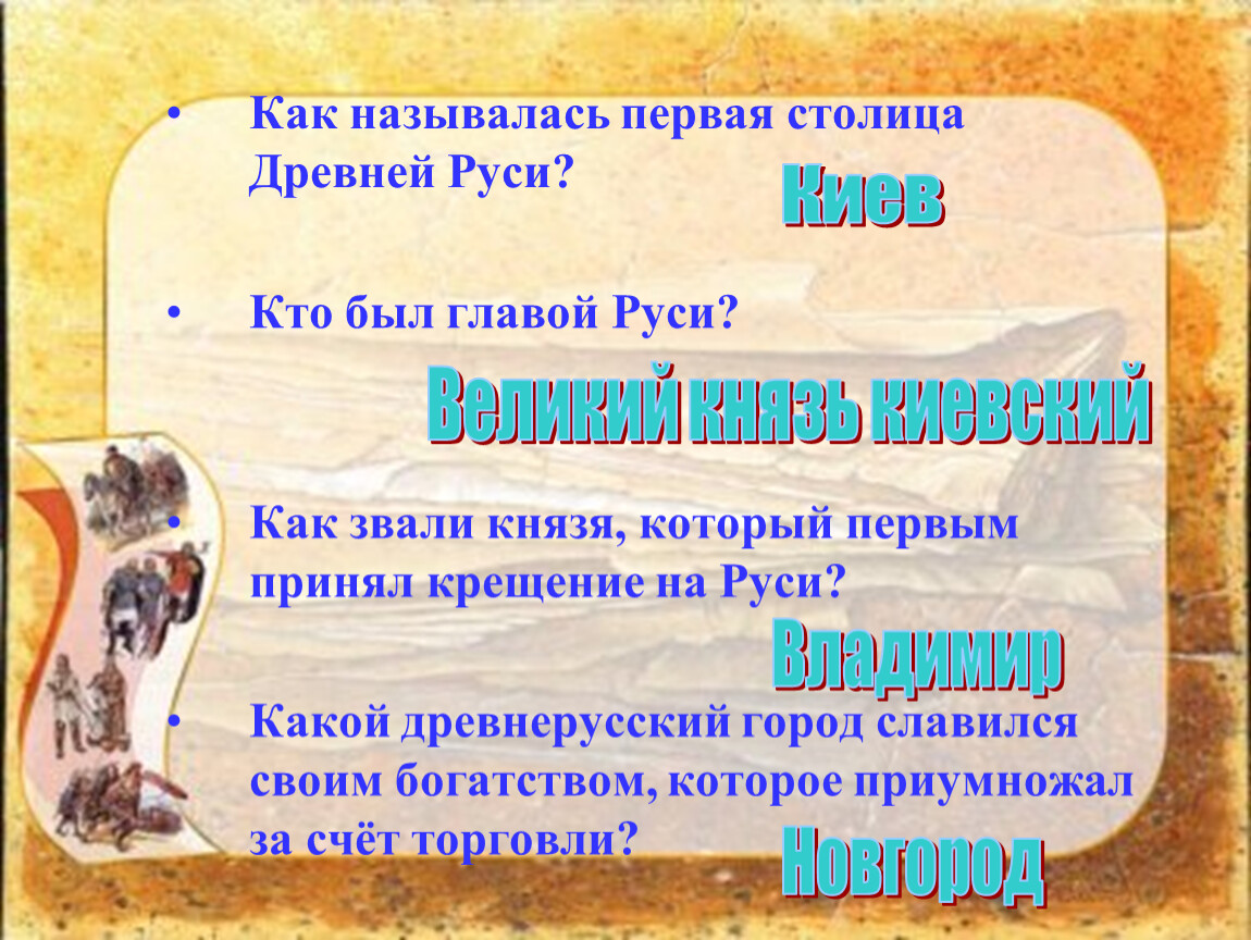 Древняя русь ответ. Кто был главой древней Руси. Кто был 1 главой древней Руси. Первая столицк древней рус. Как называлась первая столица древней Руси.