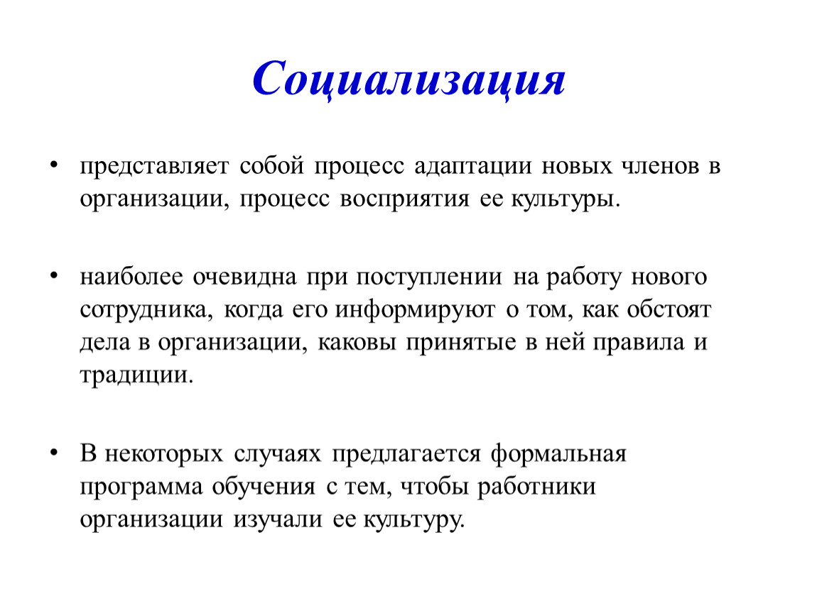 Организовать каков. Что представляет собой социализация. Социализация представляет собой процесс. Социализация работников в организации. Социализация персонала.