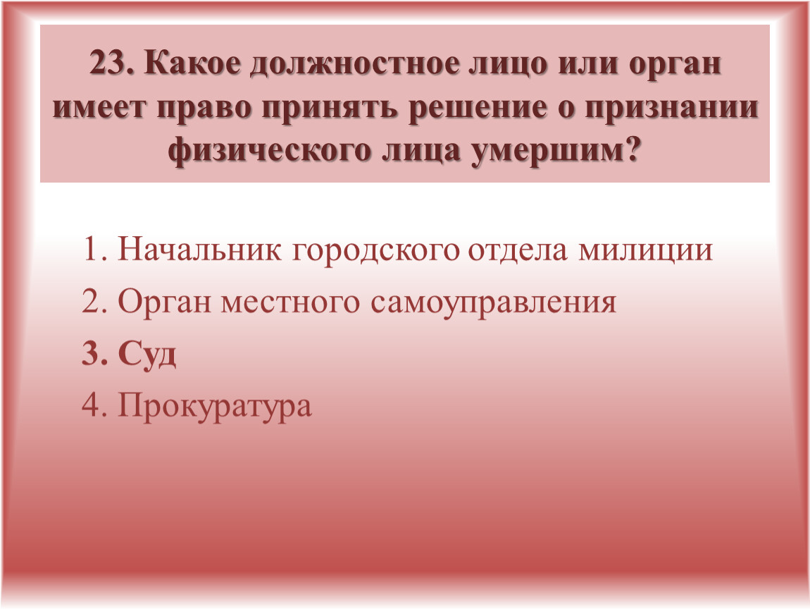 Правого решения. Какое должностное лицо имеет право. Что такое органы или лица. Признание физика..