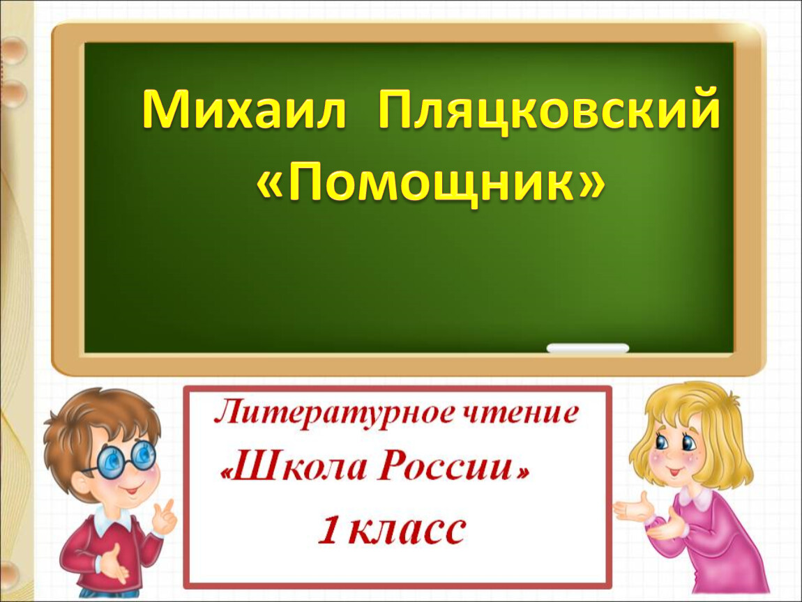 Презентация по литературному чтению 1 класс пляцковский помощник школа россии