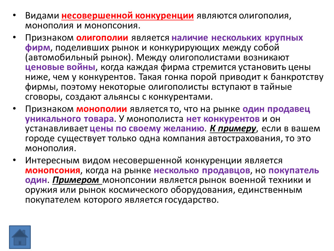 Несовершенная конкуренция монополия олигополия. Монопсония олигополия монополистическая конкуренция. Монополия и монопсония. Монополия олигополия. Виды рынков несовершенной конкуренции.