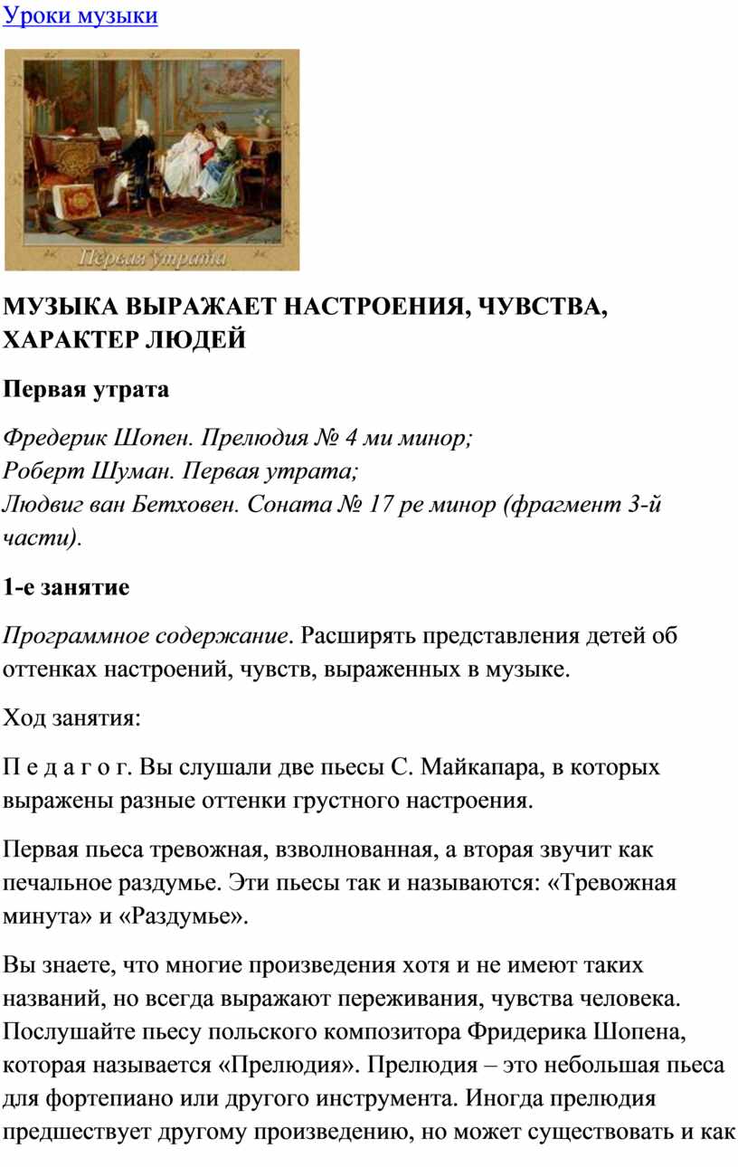 Музыка выражает настроения, чувства, характер людей: Первая утрата