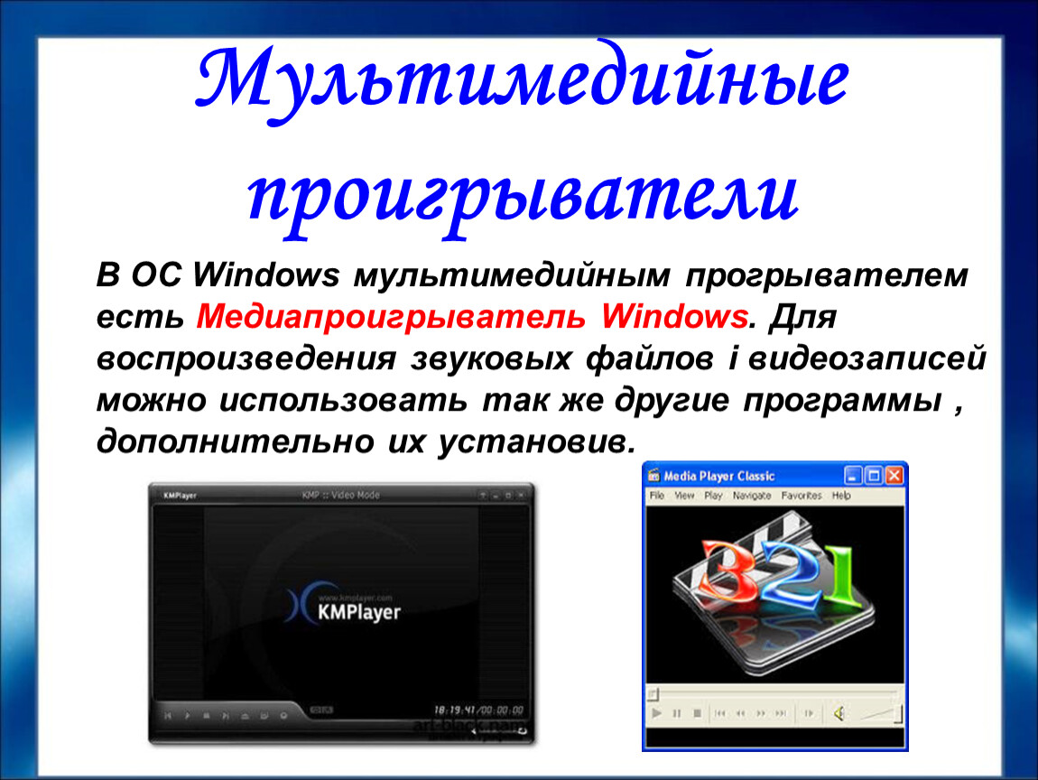 Какие преимущества имеют мультимедийные приложения. Мультимедийные проигрыватели. Мультимедийные программы. Мультимедийные проигрыватели программы. Проигрыватель программа.