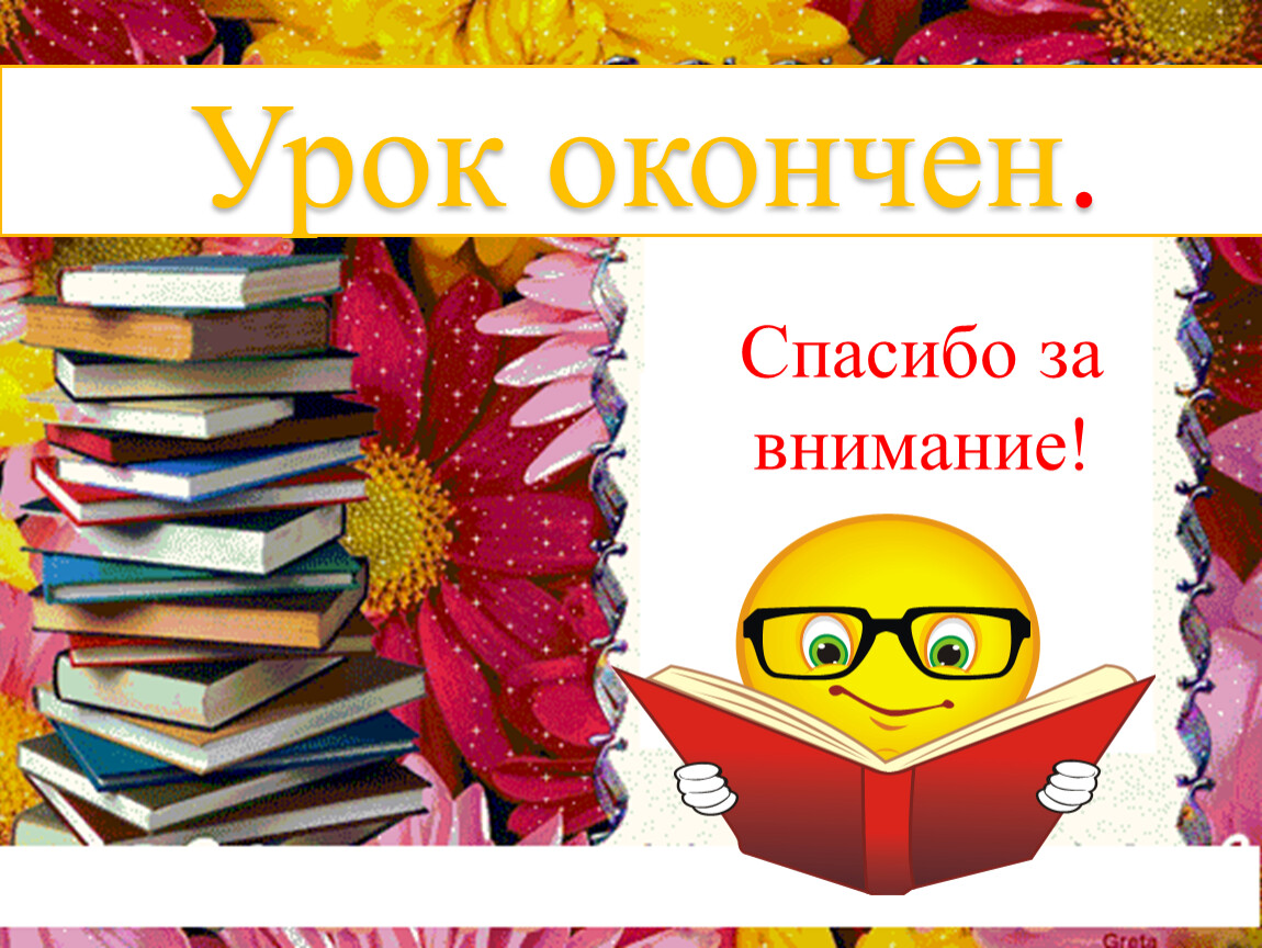 Картинка спасибо за внимание с книгами