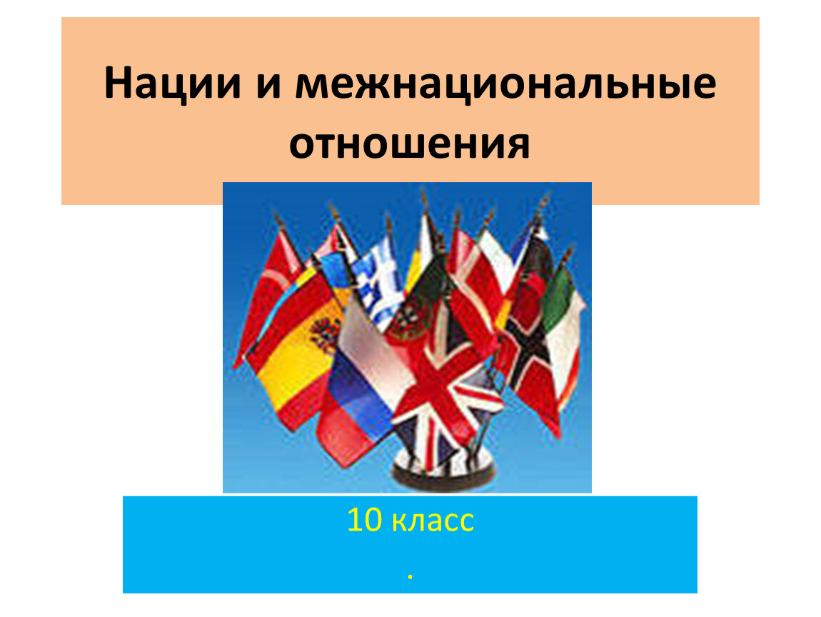 Презентация нация и межнациональные отношения