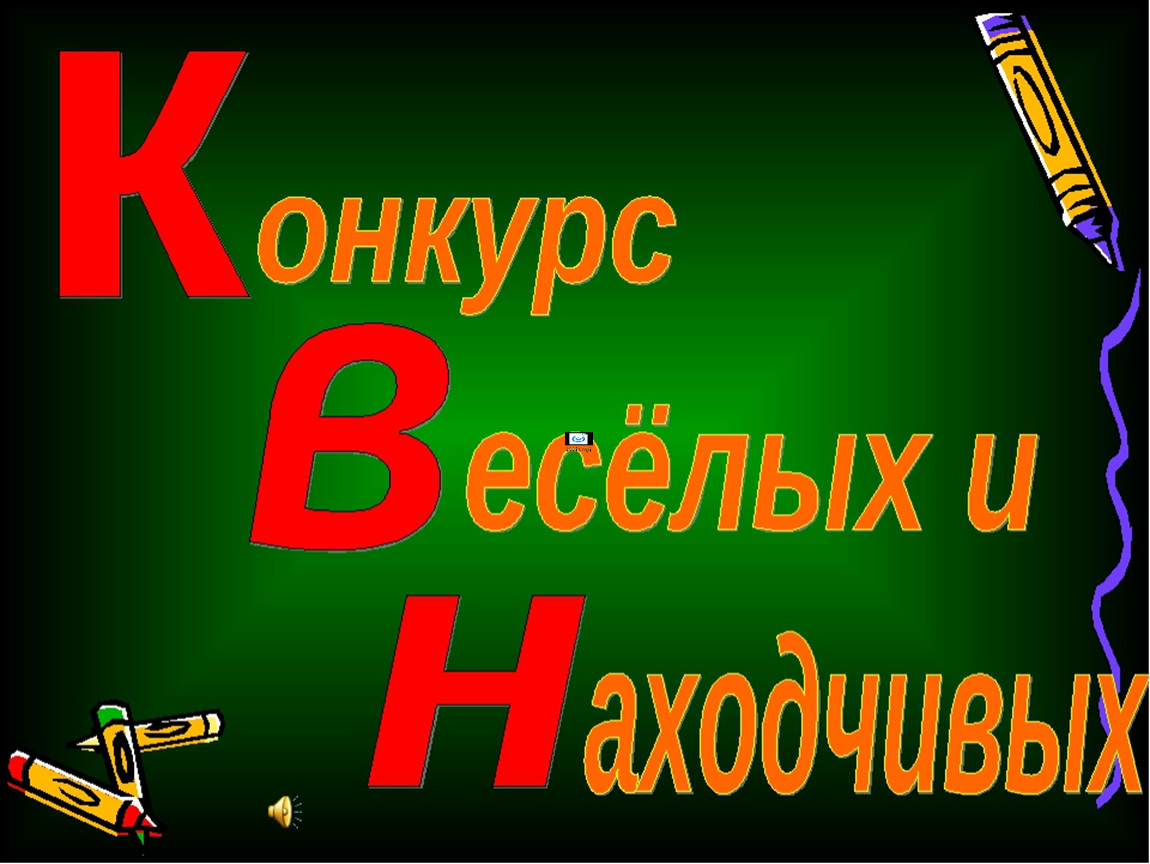 Презентация квн по математике 3 класс с ответами презентация