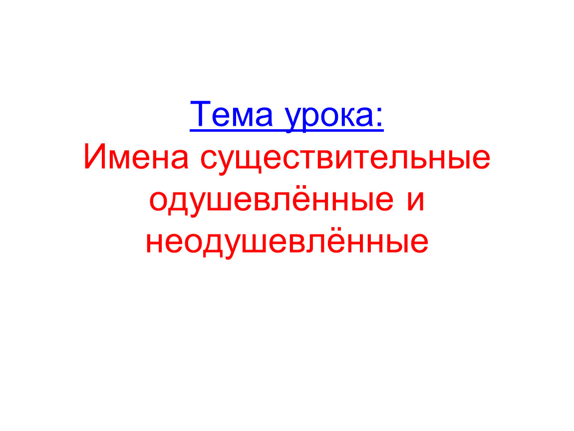 Существительные одушевленные и неодушевленные