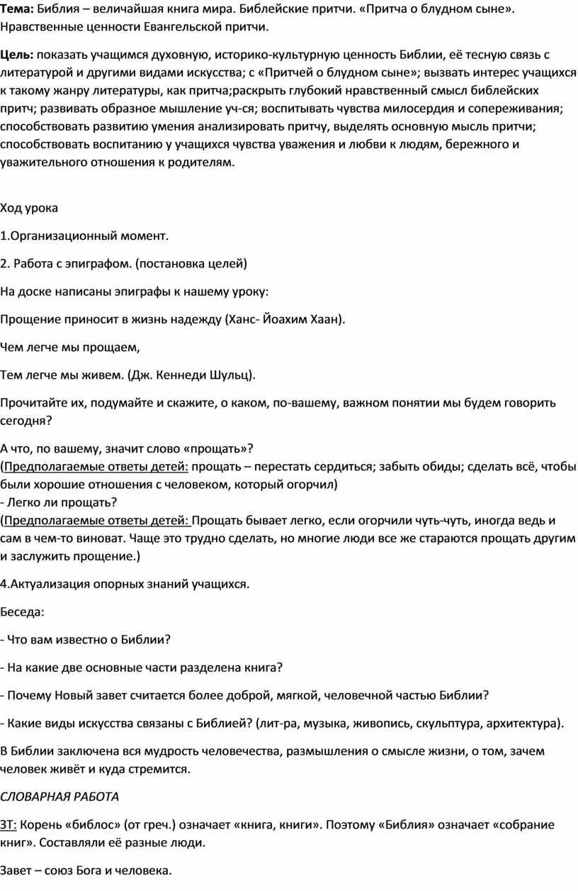 Конспект урока Библейские притчи. «Притча о блудном сыне».