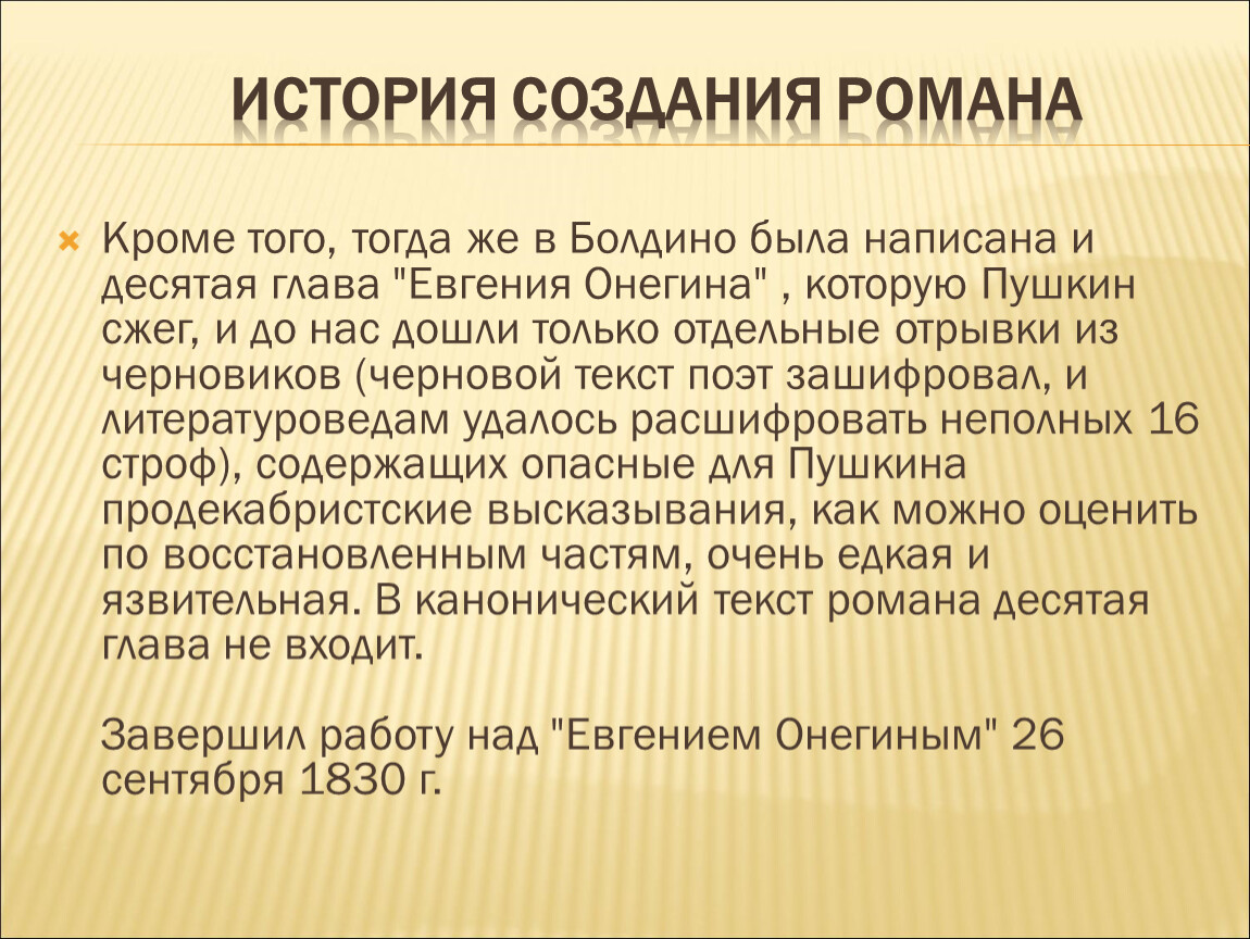 История онегина. История создания романа. Десятая глава Евгений Онегин. Десятая глава Евгения Онегина. Сожженная глава Евгения Онегина.