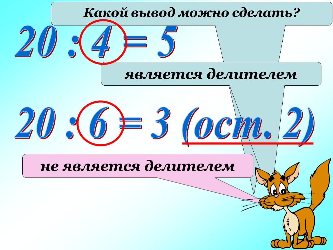 2 является делителем 2. Делители и кратные. Делимое делитель кратное. Делители и кратные презентация. Делители и кратные 6 класс.