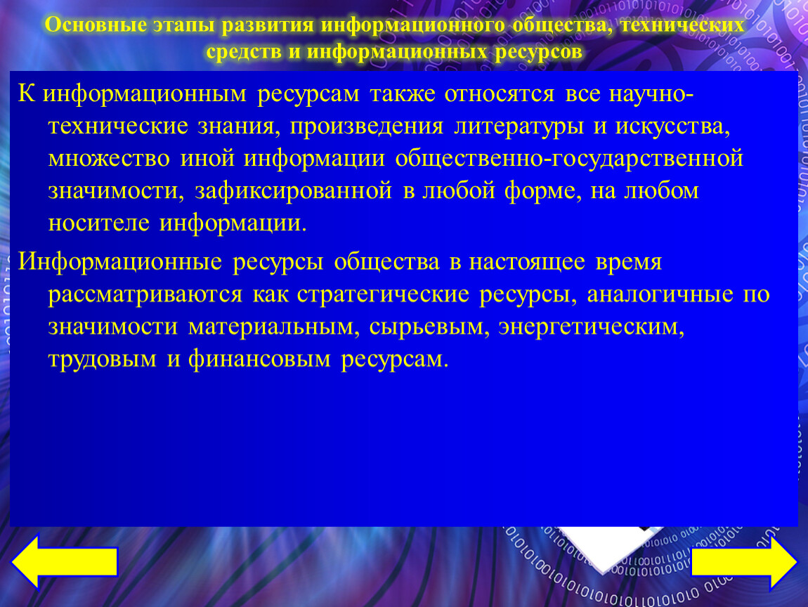 Знания произведения. Этапы развития технических средств и информационных ресурсов. Научно технические информационные ресурсы. Техническая информация. Этапы формирования технического знания.