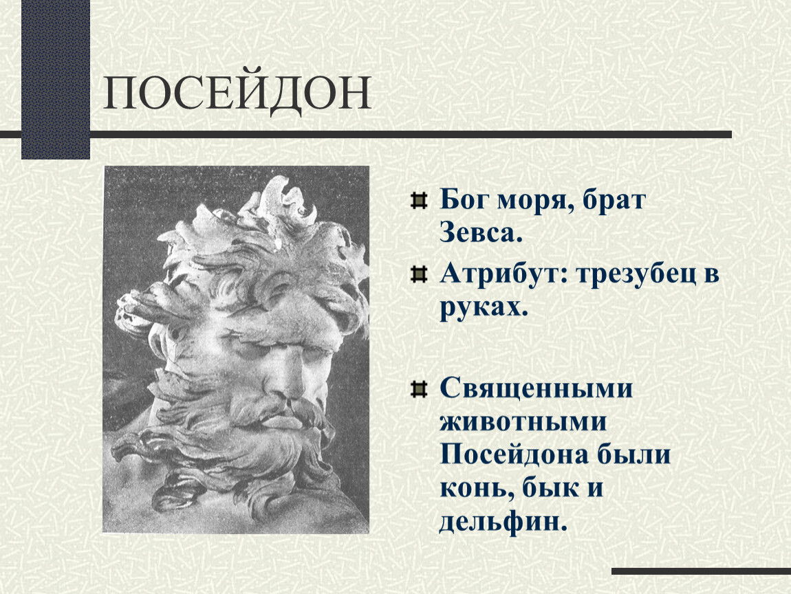 Животное зевса. Посейдон атрибуты Бога. Атрибуты Зевса. Посейдон Бог древней Греции атрибуты. Зевс Священные животные и атрибуты.