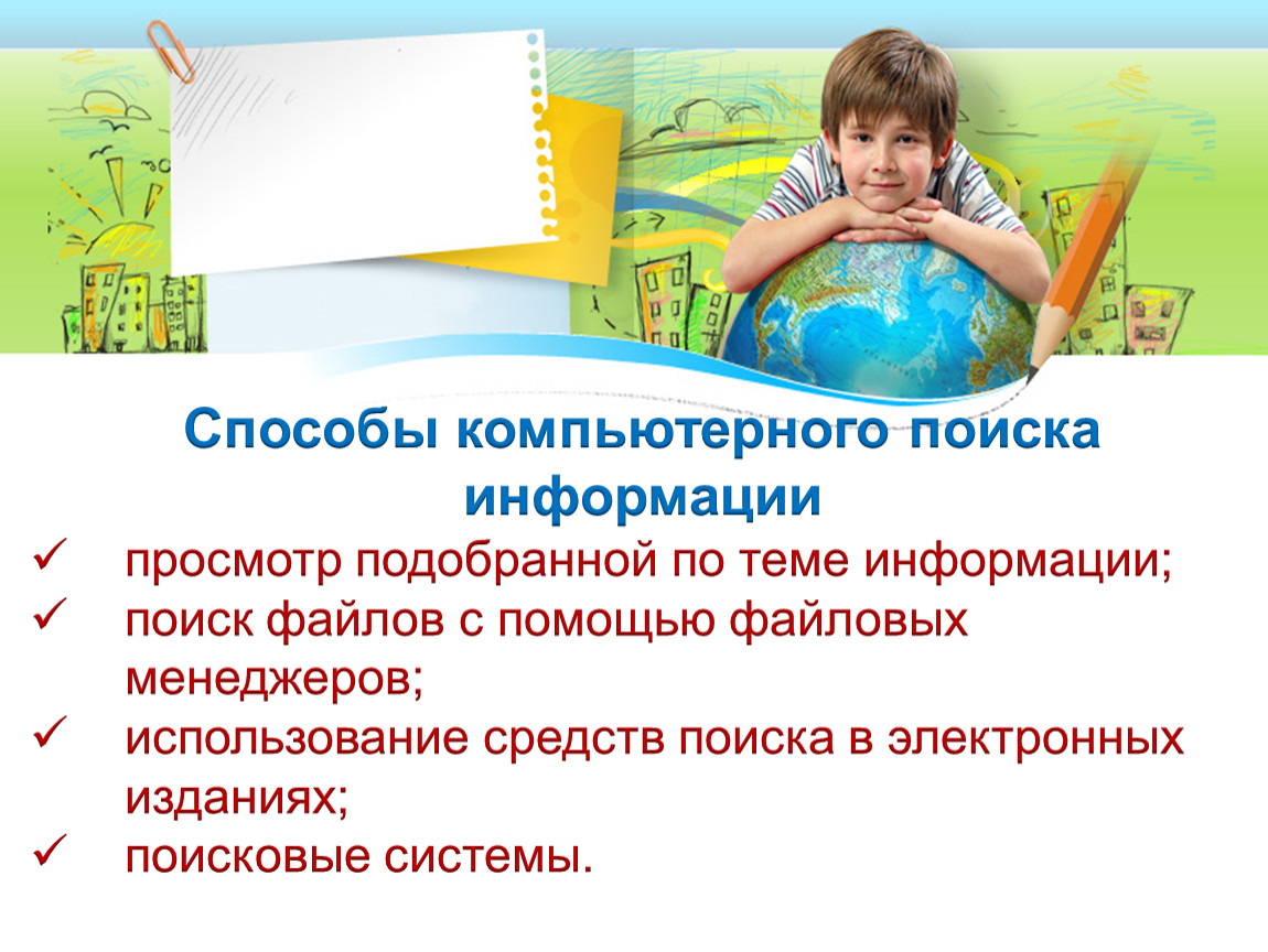 Презентация к уроку технологии во 2 классе на тему: Поиск информации в  Интернете. Способы поиска информации.