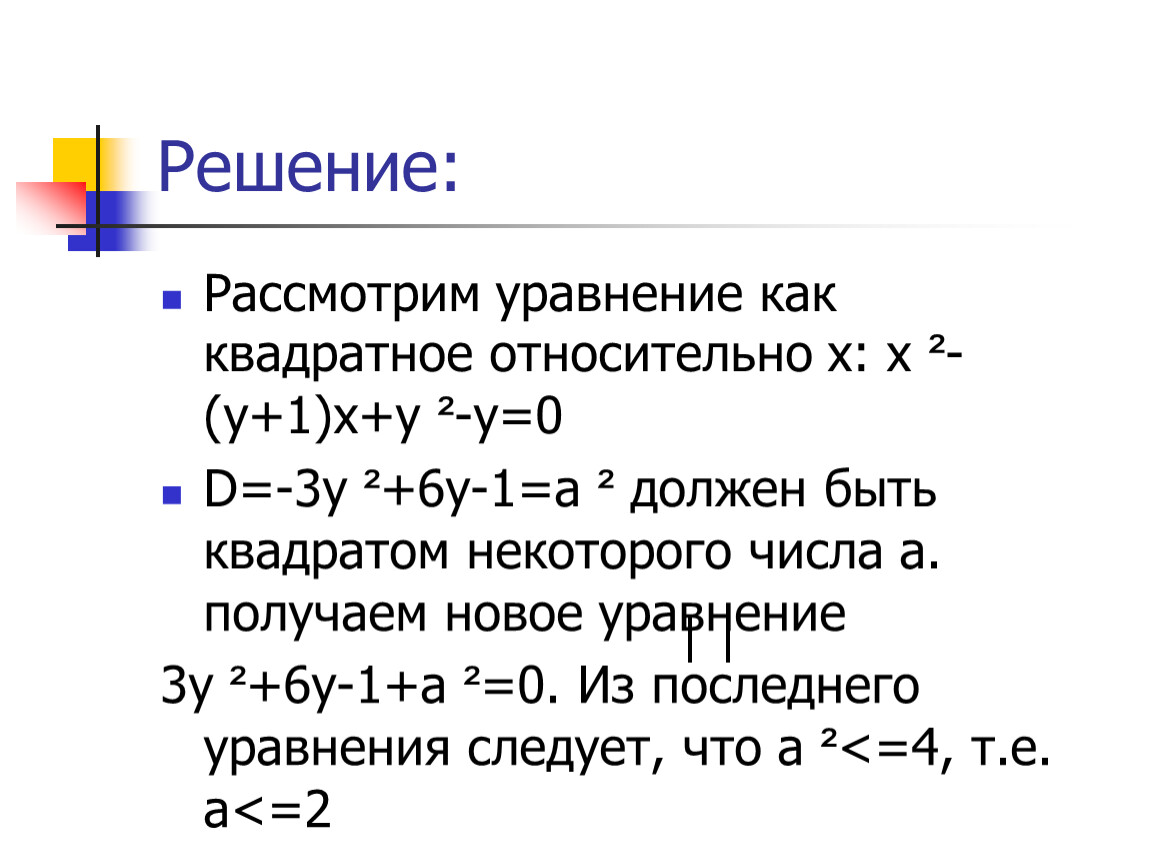 Решите рассмотренную. Как решить уравнение относительно х. Решение квадратного уравнения относительно y. Решение уравнений относительно x. Решение квадратных уравнений относительно x.